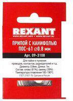 Припой Rexant 09-3108