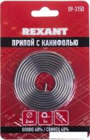 Припой Rexant 09-3150