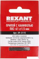 Припой Rexant 09-3115