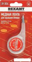 Лента для удаления припоя Rexant 09-3034