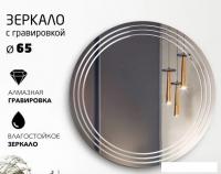 Зеркало Алмаз-Люкс Г-053 65x65