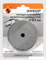 Насадка для сварки труб Энкор 56966