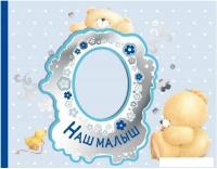 Фотоальбом Эксмо. Наш малыш. Первый год