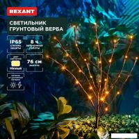 Садовый светильник Rexant Верба 602-2437