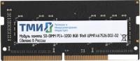 Оперативная память ТМИ 8ГБ DDR4 SODIMM 3200 МГц ЦРМП.467526.002-02