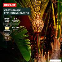 Садовый светильник Rexant Фатих 602-2404