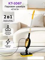 Паровая швабра Kitfort KT-1067