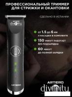Универсальный триммер Artero Divinity