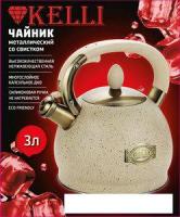 Чайник со свистком KELLI KL-4555 (кремовый)