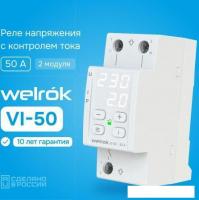 Реле напряжения Welrok VI-50