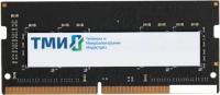 Оперативная память ТМИ 8ГБ DDR4 SODIMM 3200 МГц ЦРМП.467526.007-01