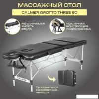Массажный стол Calmer Grotto Three 60 (черный)
