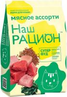 Лакомство для кошек Наш рацион Для взрослых кошек мясное ассорти (10 кг)