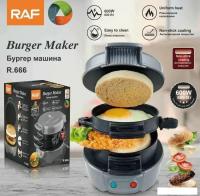 Бургерница RAF R.666 (серый)