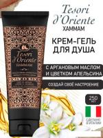 Tesori d'Oriente Крем-гель для душа Хаммам с аргановым маслом и цветком апельсина 250 мл