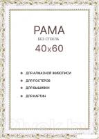 Фоторамка Декарт 40x60 8Л3824 (белый с золотом)