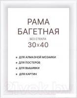 Фоторамка Декарт 30x40 8Л3788 (белый)