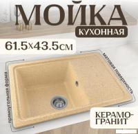 Кухонная мойка Saniteco Rosa (песок)