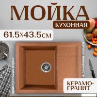 Кухонная мойка Saniteco Fortis (терракот)