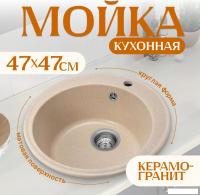 Кухонная мойка Saniteco Nova (бежевый)