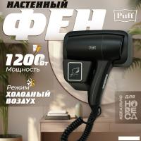 Сушилка для волос Puff 1201Bl