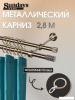 Карниз для штор Sundays Home Сириус 16мм+16мм двухрядный составной (антик, 2.8м)