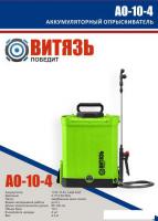 Аккумуляторный опрыскиватель Витязь АО-10-4