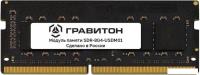 Оперативная память Гравитон 8ГБ DDR4 SODIMM 3200 МГц SDR-8G4-USDM01