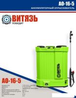 Аккумуляторный опрыскиватель Витязь АО-16-5