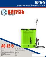 Аккумуляторный опрыскиватель Витязь АО-12-5