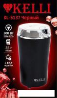 Электрическая кофемолка KELLI KL-5137 (черный)