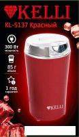 Электрическая кофемолка KELLI KL-5137 (красный)