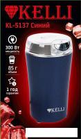 Электрическая кофемолка KELLI KL-5137 (синий)