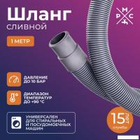 Шланг сливной РМС ШС-1 (1м)