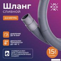 Шланг сливной РМС ШС-2.5 (2.5м)