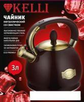 Чайник со свистком KELLI KL-4556 (шоколад)
