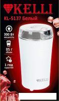 Электрическая кофемолка KELLI KL-5137 (белый)