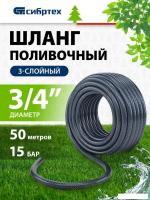 Шланг СибрТех 674392 (3/4