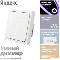 Диммер Яндекс YNDX-00530