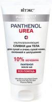 Витэкс Крем для тела Pharmacos Panthenol Urea Ультраувлажняющий Для сухой и очень сухой кожи 150 мл