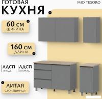 Готовая кухня Mio Tesoro Денвер 1.6м (графит серый/дуб сонома)