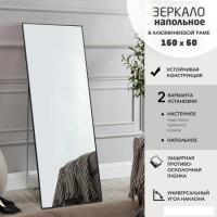 Зеркало Алмаз-Люкс Mа1nu 160x60 (в алюминиевой раме/чёрный)