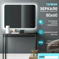 Зеркало Алмаз-Люкс Taiwan 8060s-6 (с подсветкой, с сенсорной кнопкой)