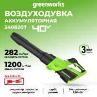 Ручная воздуходувка Greenworks GD40BG3 2408207 (без АКБ)