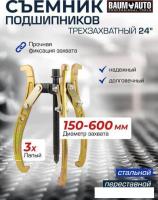 Съемник BaumAuto 59 880 BM-03015-24