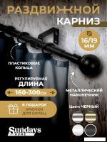Карниз для штор Sundays Home Сфера Раздвижной 16/19мм 1-рядный (черный матовый, 1.6-3м)