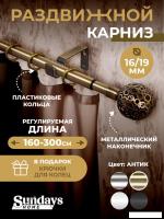 Карниз для штор Sundays Home Ажур Раздвижной 16/19мм 1-рядный (антик,1.6-3м)