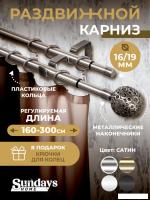 Карниз для штор Sundays Home Ажур Раздвижной 16/19мм 2-х рядный (сатин, 1.6-3м)