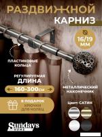 Карниз для штор Sundays Home Ажур Раздвижной 16/19мм 1-рядный (сатин, 1.6-3м)
