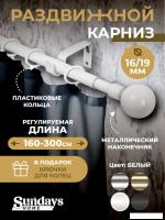 Карниз для штор Sundays Home Сфера Раздвижной 16/19мм 1-рядный (белый глянец, 1.6-3м)